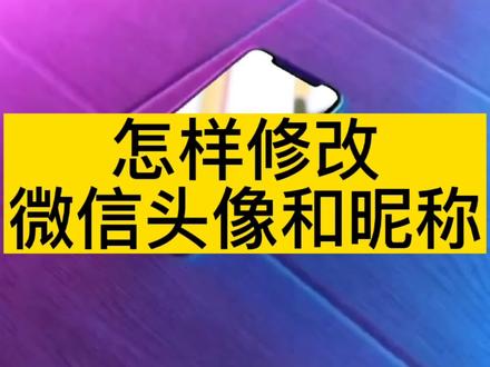 微信头像和昵称怎样修改?简单实用,老年人也能学会