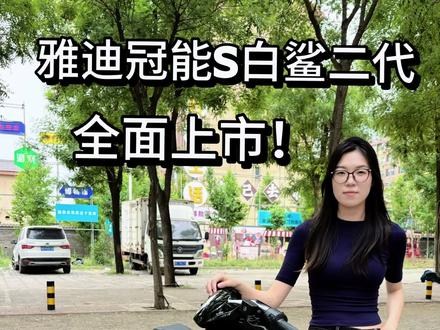 智能出行,自在如风✨雅迪白鲨,科技感拉满#雅迪白鲨二代 #雅迪冠能系列 #雅迪电动车 #斩男斩女 #电动车推荐