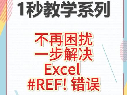 别让#REF!毁了你的Excel报表!不再困扰:一步解决Excel #REF! 错误,遇到Excel公式里的 #REF! 错误感到头痛?这个小技巧帮你轻松解决!当你在公式中引用了不存在的单元格时,就会出现 #REF! 错误。让我来教你如何快速定位并修正这个错误 #excel #excel技巧 #excel教学 #excel函数