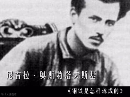 名著《钢铁是怎样炼成的》导读