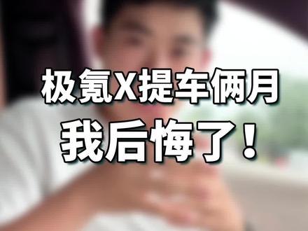 极氪X车主体验,颜值党的爱,实用党的恨
