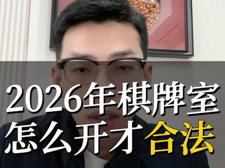 2026年自助棋牌室怎么开?#棋牌室监管政策 #棋牌室营业执照 #棋牌室违法吗#开棋牌室忠告