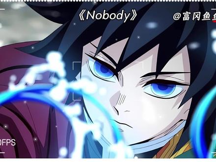 鱼鱼还是太权威了#鬼灭之刃 #富冈义勇 #翻唱 #nobody
