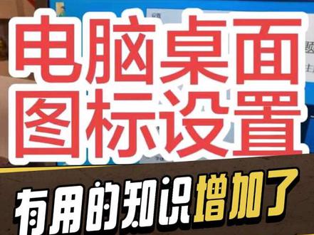我的电脑图标不见了😭#电脑知识#桌面图标#我的电脑#电脑教学#万信科技