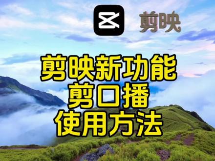 剪映新功能“剪口播”的使用方法教程,以后我们剪视频也太简单了 #视频剪辑教程 #剪辑教程