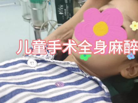 儿童手术全身麻醉实录 #手术 #全身麻醉