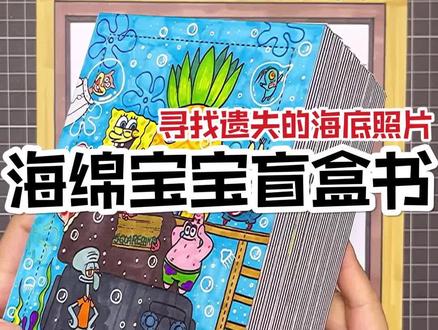 自制海绵宝宝盲盒书,遗失的海底照片系列,做了4天终于搞定啦