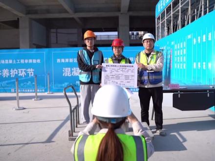 “举牌验收”,视频指导!源自:#青岛西海岸新区住建局