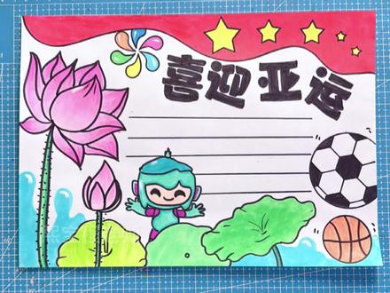 2023亚运会手抄报#亚运会 #一起学画画 #跟着抖音学画画