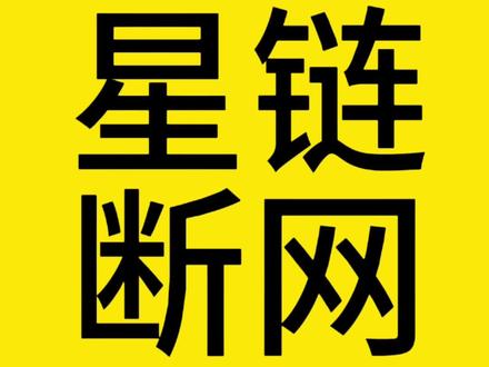 非洲星链断网原因找到了!怎么解决? #星链 #非洲