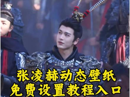 张凌赫动态壁纸,无水印免费设置教程入口#剪映 #张凌赫 #谢征 #动态壁纸 #壁纸