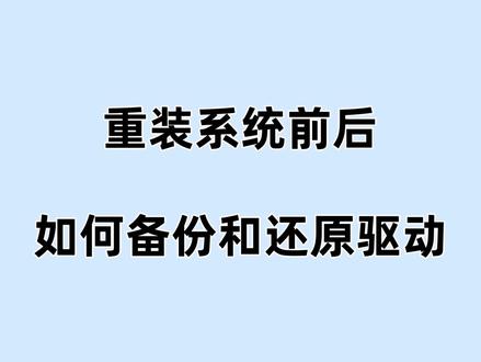 重装前后如何备份和还原驱动? 一键备份和还原驱动,防止了用户重装系统后找不到驱动的烦恼!#备份驱动 #还原驱动 #重装系统