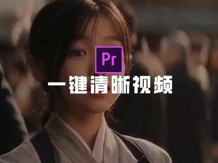 pr一键清晰视频技巧#pr教程 #视频剪辑教程 #剪辑教程