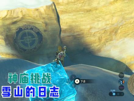 「塞尔达传说旷野之息」攻略解说55-雪山的日志,神庙挑战。