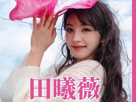 #田曦薇跑出了独特星光 小田的每一步都跑出了独特星光 每一步都算数 #田曦薇 #生命力 #元气