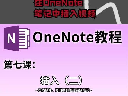 【OneNote教学】第七课:在OneNote笔记中插入视频 #OneNote #onenote教学