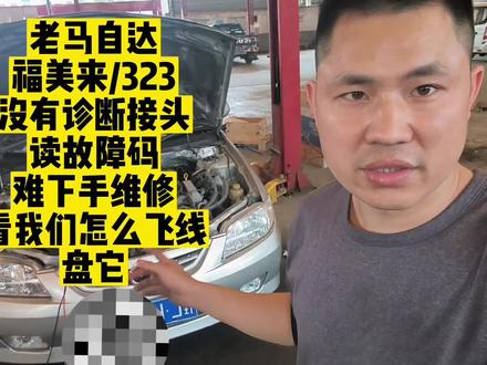 马自达没有诊断接头,飞线搞定 #修车日常