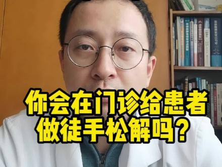 膝关节粘连系列(32)你会在门诊给患者做徒手松解吗?#膝关节粘连松解手术 #膝关节粘连关节镜下松解 #膝关节粘连手法松解 #膝关节粘连松解 #膝关节粘连 #膝关节僵硬松解 #膝关节僵硬