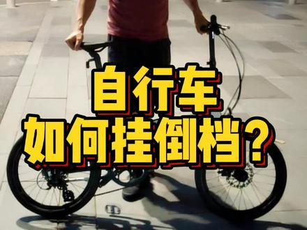 #亮哥教骑车 #双轮驱动bike #自行车技巧 #骑帅不骑快 #骑行技巧 自行车往后倒车。