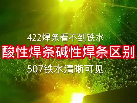 422和507焊接区别
