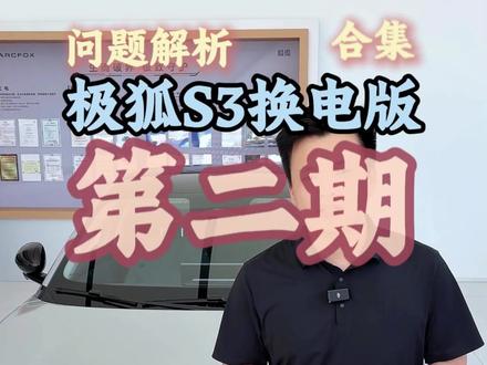 极狐S3问题解析合集第二期 换电版能不能充电