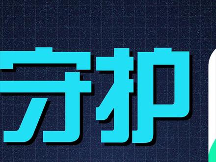 据说比某光守护还要离谱?#隐私保护