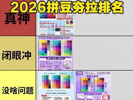 2026热门拼豆夯拉排名!!拼豆/哆维兔豆/ MXX拼豆/兔贝豆拼豆/趣队长拼豆/豆乐园拼豆/布莱茵拼豆/岸予际拼豆/入门拼豆/解压神器/像素画/兔机萌拼豆/大学生/拼豆图案/拼豆工具/拼豆成品/拼豆全套材料包/婆娑拼豆/拼豆入门材料/拼豆熨烫/拼豆教程新手/拼豆怎么拼/拼豆教程新手/拼豆图纸大图/马年拼豆/拼豆钥匙扣/拼豆挂件/拼豆都能做成什么/挂件/包挂/钥匙扣/手工/万物皆可冰箱贴/万物皆可拼/我的奇思妙想/拼豆日常/图纸/入坑/熨斗/图案/拼豆豆/手工diy/豆豆/挂件/项链/套装/立体/工具/okki/糖兔球拼豆#拼豆#拼豆测评#拼豆推荐#手工diy#我染上了拼豆