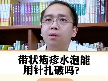带状疱疹水泡能用针扎破吗? #带状疱疹