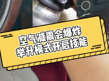 减震器会爆炸💥空气悬挂举升模式开启#空气悬挂#每天一个用车知识 @陆行长vlog @和信行汽车服务中心