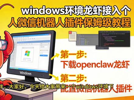 微信接入openclaw小龙虾详细教程 一个视频教会你 微信接入openclaw小龙虾详细教程 一个视频教会你#微信 #openclaw #AI #养龙虾 #教程