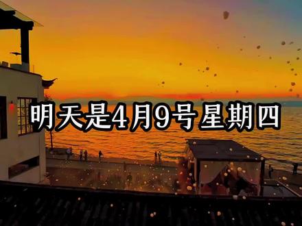 明天是4月9号星期四,告诉宝子们一个好消息,五一放假通知他来了,从5月1号放到5月5号,距离五一还有22天,一共放假5天,听到这个消息激不激动?兴不兴奋,想好和谁一起去玩了吗? #不想上学 #分享文案 #学生时代的我们 #老铁百科知识