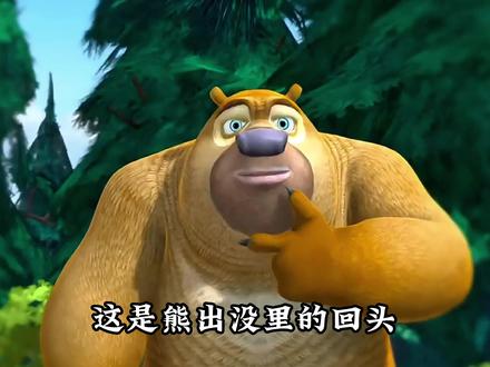 一个熊出没一个喜灰,一样的魔丸导演,一样的癫狂小动画#熊出没 #喜羊羊与灰太狼 #童年动画 #动漫编年史 #充能计划