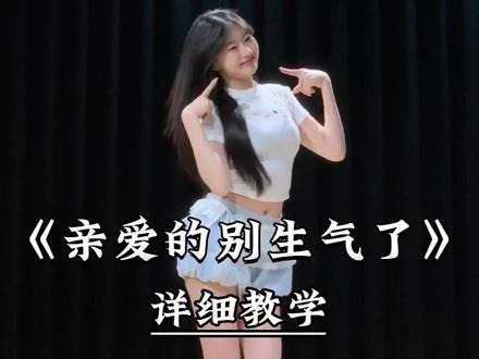 《亲爱的别生气了》详细教学来了 #一学就会系列 #舞蹈教学 #主播舞蹈 #亲爱的别生气了 #热门舞蹈