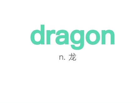 每日一词:dragon#英语 #英语单词
