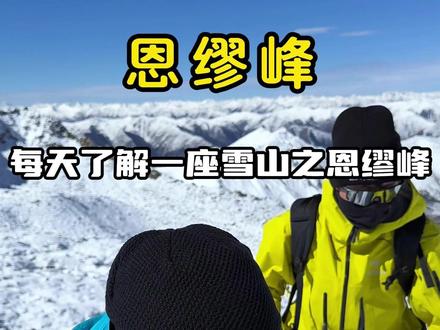 每天了解一座雪山之恩缪峰雪山,一座平替萨武奥太娜的小众雪山。#雪山攀登 #人生第一座雪山 #恩缪峰 #户外旅行