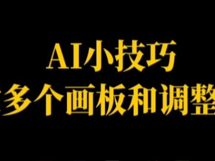 Ai小技巧—快速创建多个画板和调整画板顺序#印前拼版零基础教程 #印前制作 #干货分享 #印前图文处理 #Ai软件 #加油吧职场人 #每天学习一点点