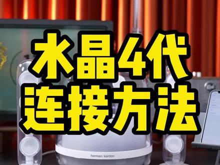 有些东西你还是需要了解一下的!#哈曼卡顿 #jbl #水晶4代 @抖音小助手