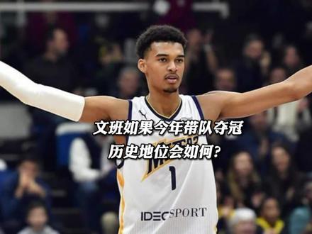 文班亚马如果今年夺冠,历史地位会如何? #文班亚马 #马刺