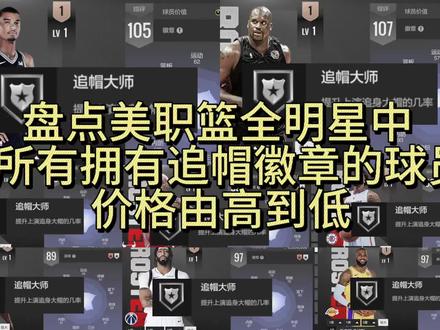 盘点所有拥有追帽徽章的球员。兄弟们评论区发出你们的追帽爱酱!#美职篮全明星 #NBA2K手游创作者激励计划 #2K手游S9赛季勇者无畏 #NBA2K随乐