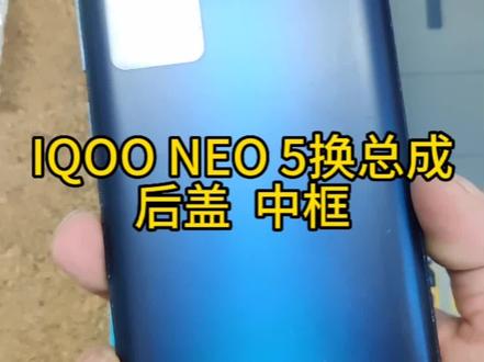 江苏无锡粉丝寄修IQOONEO5更换总成+中框+后盖#手机维修 #手机换屏 #手机店日常