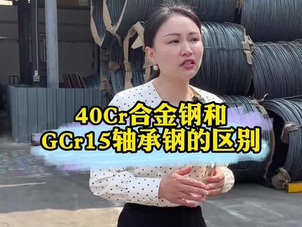 40Cr合金钢和GCr15轴承钢的区别你还知道有哪些,欢迎讨论#同一金属 #40Cr #合金钢 #GCr15 #轴承钢