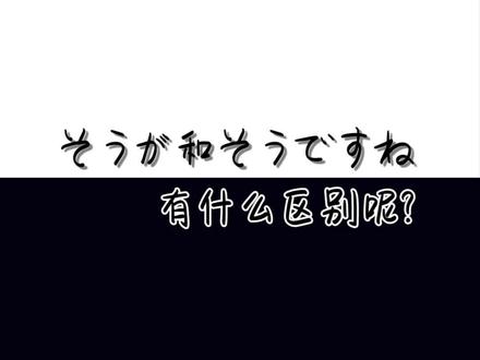 “搜噶”和“搜得斯内”的区别?#日语