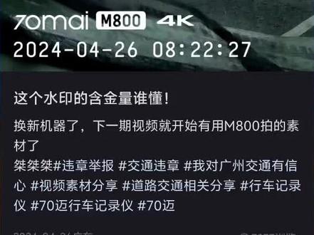 70迈又出新机!最新4k战神M800Pro横评 M800已经陪我过了2年,70迈新出的M800 Pro,会是新的好战友吗?它和其他的千元机对比,又是否能掰赢手腕呢?