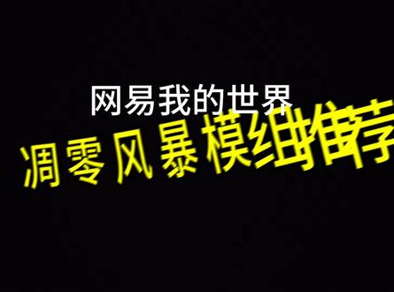 凋零风暴模组推荐#我的世界 #凋零风暴 #模组