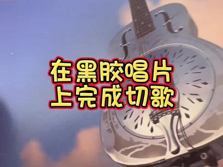在黑胶唱片上完成切歌 干货知识分享#黑胶唱片 #实体唱片 #干货分享 #黑胶唱机 #黑胶知识