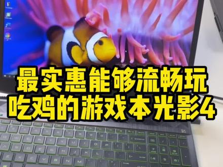 #笔记本电脑 #二手笔记本电脑#笔记本电脑推荐 惠普的光影4可以流畅吃鸡哦