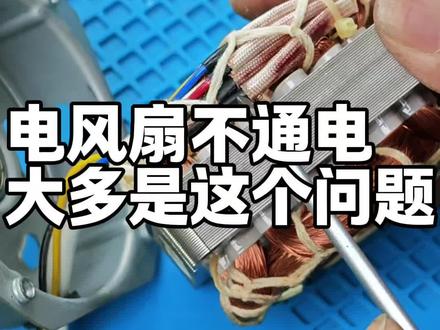 电风扇维修#家电维修#维修小技巧