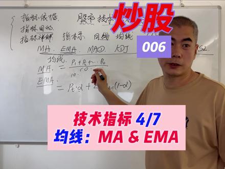 股票指标 股票指标学习系列:均线 MA移动均线 EMA指数移动均线 #复盘是为了更好的的提升 #股票知识分享 #炒股经历 #股票投资技巧 #均线