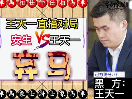 最喜欢和主播下棋的王天一,遭遇安生象棋,对方开局直接弃马,老王拿出手机进入直播间..象棋复盘#王天一#象棋复盘