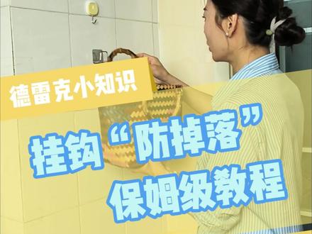 如果你买了免钉胶总是粘不牢,可以试试这样做
免钉胶保姆级粘接教程
#保姆级别教程 #免钉胶#生活小技能小妙招解决大问题 #粘接技巧